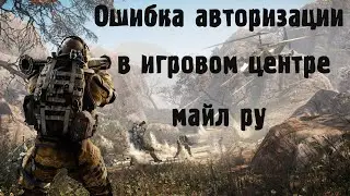 Ошибка авторизации в игровом центре майл ру