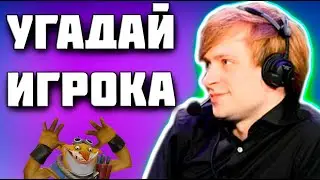 НС ИГРАЕТ В ИГРУ УГАДАЙ ИГРОКА И ЛЕГКО СПРАВЛЯЕТСЯ НО НЕ ВСЕГДА / NS DOTA 2