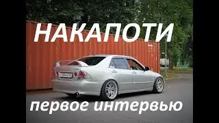НАКАПОТИ. ПЕРВОЕ ИНТЕРВЬЮ. TOYOTA ALTEZZA 3S-GE BEAMS