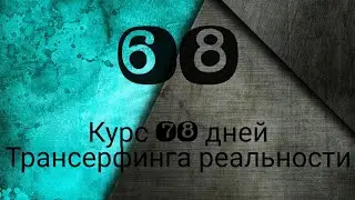 ФУТЛЯР ДЛЯ ДУШИ /ТРАНСЕРФИНГ РЕАЛЬНОСТИ ПРОСТЫМИ СЛОВАМИ #трансерфингреальности  #курс78дней