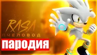 😇😊 ПЕСНЯ и КЛИП про СИЛЬВЕРА l ЁЖИК СОНИК l RASA - ПЧЕЛОВОД ПАРОДИЯ