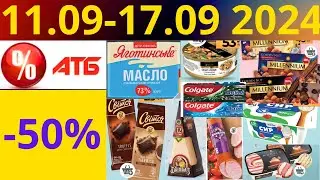 Скидки АТБ до -50%🔥! (11.09-17.09 2024) 