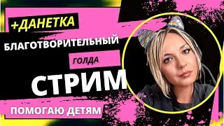 🎁 РОЗЫГРЫШ 2 000+ ГОЛДЫ ❤️ БЛАГОТВОРИТЕЛЬНЫЙ СТРИМ + ИГРА ДИЧЬ ❤️ 