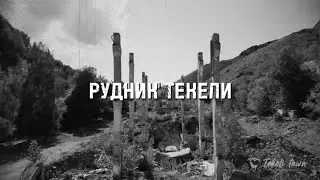 Рудник Текели.