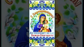 Да снизойдет на вас Божья благодать!