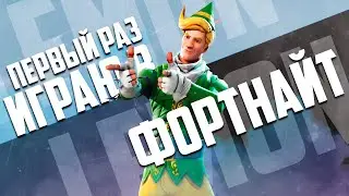 ПЕРВОЕ ВИДЕО ПРО  ФОРОТНАЙТ