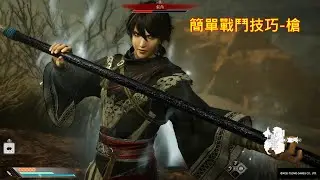 [PS5][真・三國無雙 起源]簡單的戰鬥技巧-槍(張角頭目戰介紹)