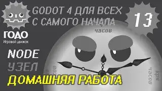 ДЗ к уроку N13 Node в GODOT 4