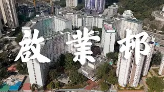 【EP28】啟業邨 九龍灣 | 🛩️前英國皇家空軍基地 | 80年代公屋 | 屋邨攝影 | 香港公屋 | Cinematic FPV | 4K 航拍