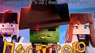 Реакция на клип Фиксая "Я построю"!
