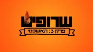 שרופים -  פרק 3 | האשכנזי