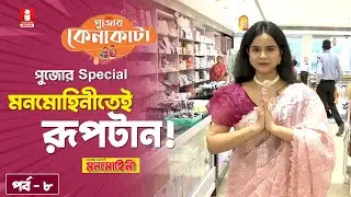 Manmohini: রঘুনাথগঞ্জের মনমোহিনীতে রূপটানের সম্ভার
