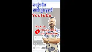 របៀបបិទមិនអោយលោតពាណិជ្ចកម្មលើយូធូប How to block Ads on youtube #tech #pctips
