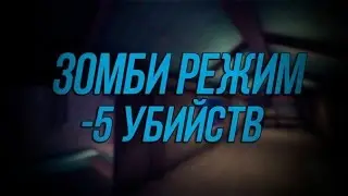 (контра сити)ВОТ это Zzz..ЗОМБИ