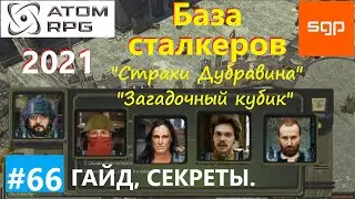 #66 ГАЙД БАЗА СТАЛКЕРОВ, таинственный химикат, Дубравин, Килдозер, загадочный кубик, Атом рпг 2021