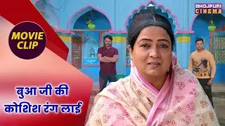 बुआ जी की कोशिश रंग लाई || Gaurav Jha, Yamini Singh || Hum Saath Saath Hai Movie Clip
