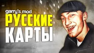 GARRY'S MOD RUSSIAN MAPS ● 10 RUSSIAN MAPS in GMOD #3