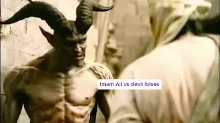 شیطان ابلیس کا امام علی کو کھلا چیلنج.Devil iblees open challenge to imam ali.