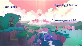 7 ЧАСОВ БОЛИ ИЛИ РЕЖИМ Ё@!##ОЙ ОРДЫ __ Hyper Light Drifter #20