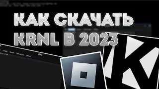 🥶 ГДЕ СКАЧАТЬ KRNL??? / КАК УСТАНОВИТЬ KRNL В 2023 ГОДУ 🥶
