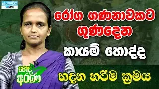 Heda Arana/ Dr. Uthpala Perera