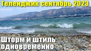 Геленджик сентябрь 2023 Шторм и штиль одновременно 🤔 Пляж 