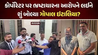 ACB એ ભ્રષ્ટાચારના આરોપોસર પકડેલ કોર્પોરેટરના બચાવમાં ઉતર્યા ગોપાલ ઇટાલીયા | Maadhyam