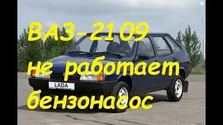 Не работает бензонасос ВАЗ 2109 инжектор(одна из причин)