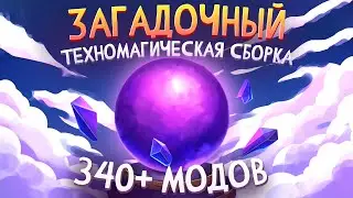 САМАЯ БОЛЬШАЯ СБОРКА 340+ МОДОВ - Enigmatica 6 • Выживание Майнкрафт с Модами  Загадочный Майнкрафт