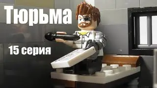 Лего Тюрьма (15 серия)