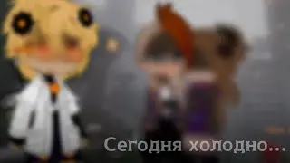 - / Сегодня холодно... / Кейт, Радан, Кавински. [Идеальный Мир]