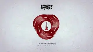 ГРОТ- Такими и запомни (metal cover)