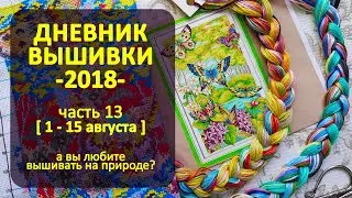 А вы любите вышивать на природе? | Дневник Вышивки 2018 ч13 ✦ ШоколапкиныРукоделия