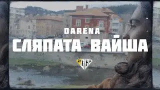 СЛЯПАТА ВАЙША - DARENA (prod. by 4PK)