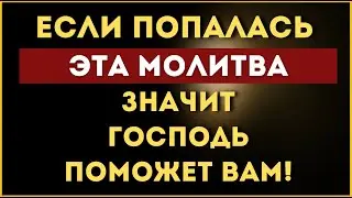 🙏 ЕСЛИ ПОПАЛАСЬ ЭТА МОЛИТВА, ЗНАЧИТ ГОСПОДЬ ПОМОЖЕТ ВАМ! 🙏