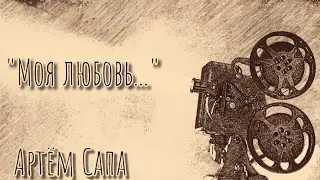 Стихи: Моя любовь...