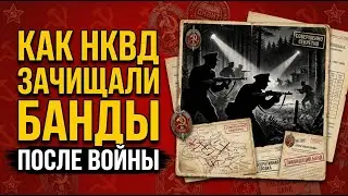 НКВД в Сибири: Как зачищали банды после войны в  1945-1953