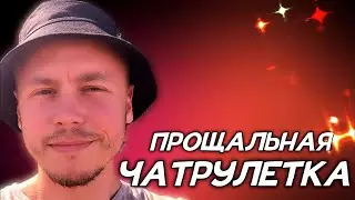 ПРОЩАЛЬНАЯ ЧАТРУЛЕТКА | УВИДИМСЯ ЧЕРЕЗ НЕДЕЛЮ | СТРИМ @DaddyGor