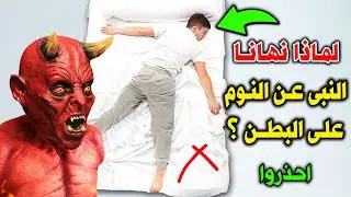 لماذا نهانا الرسول ﷺ عن النوم على البطن ؟ وماذا يحدث للإنسان عند النوم ؟ وماذا يفعل الشيطان ؟ احذروا