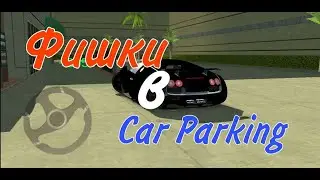 Фишки в Кар Паркинг!  | MOTOR VS