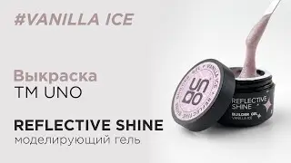 Обзор: Моделирующий светоотражающий гель UNO Reflective Shine Builder Vanilla Ice, 15 г
