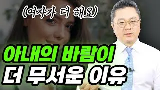 아내 바람이 남편 바람보다 더 심각한 이유