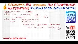 Параметр. Дальний Восток 31.05.24. ЕГЭ 2024 профильная математика
