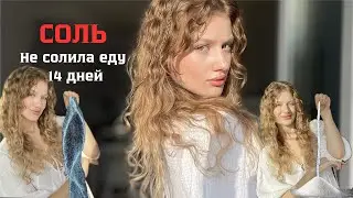 14 дней БЕЗ соли, что изменилось? Эмоции выбирают еду?