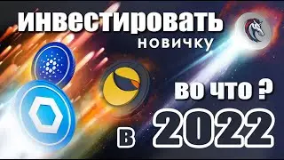 Во что инвестировать в 2022 году? | Криптовалюта для новичков