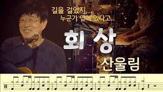 회상 - 산울림(김창완). 드럼커버. 드럼악보. 취미드럼.