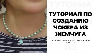 Сделать чокер из жемчуга, туториал чокер из жемчуга, модный чокер, мастер-класс/make pearl necklace