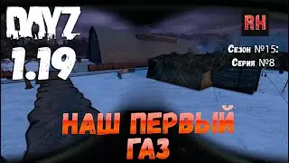 DayZ 1.19 Сервер Неудержимые №0 Сезон №15 , серия №8 - Наш первый газ! [4К]
