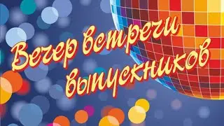 2020 год. Вечер встречи выпускников - Дмитриевогорская школа (демоверсия)