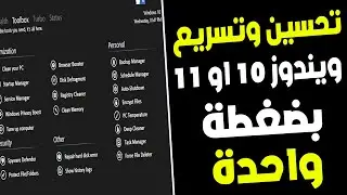 تحسين وتسريع اداء ويندوز 10 او 11 بضغطة واحدة فقط وتنظيف المتصفحات وتسريع الانترنت